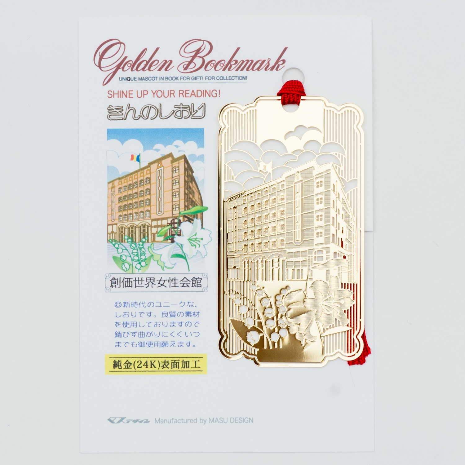 きんのしおり 創価世界女性会館 | 【公式】創価学会仏壇・仏具・書籍